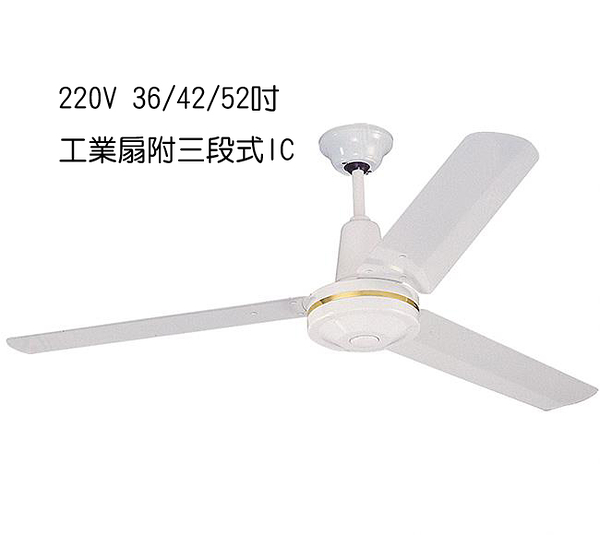 【燈王的店】台灣製 220V 36/42/52吋 工業扇 (附三段式IC) 鐵葉扇 吊扇 白色 ☆JF18501-IC-2