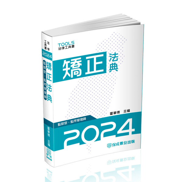 2024矯正法典(監獄官、監所管理員)(15版) | 拾書所