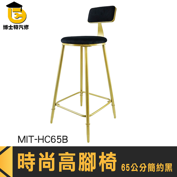 博士特汽修 吧台高腳椅 高腳工作椅 便宜高腳椅 高吧椅 MIT-HC65B 高腳板凳 絨布 高腳椅