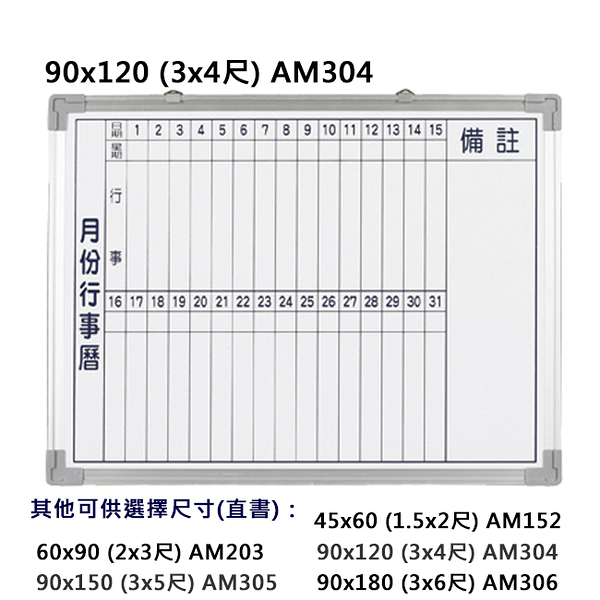 【大台北市區價】群策 AM304 磁鋁框磁性行事曆白板 3x4尺 (NOD)