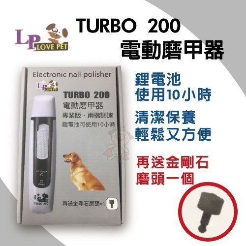 『寵喵樂旗艦店』LOVE PET樂寶《TURBO 200 電動磨甲器》專業版兩檔調速，鋰電池可使用10小時
