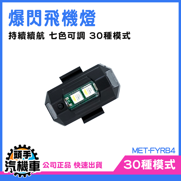 警示爆閃燈 飛機燈 閃光燈 機車爆閃燈 單車車燈 尾燈 MET-FYRB4 七色可調 自閃光燈 道路安全