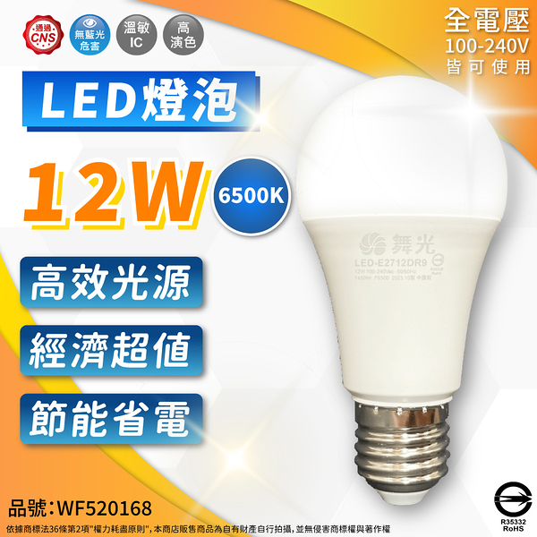 【卡樂】舞光 LED 12W 球泡燈 E27 白光 黃光 自然光 無藍光 全電壓 燈泡 走廊 燈