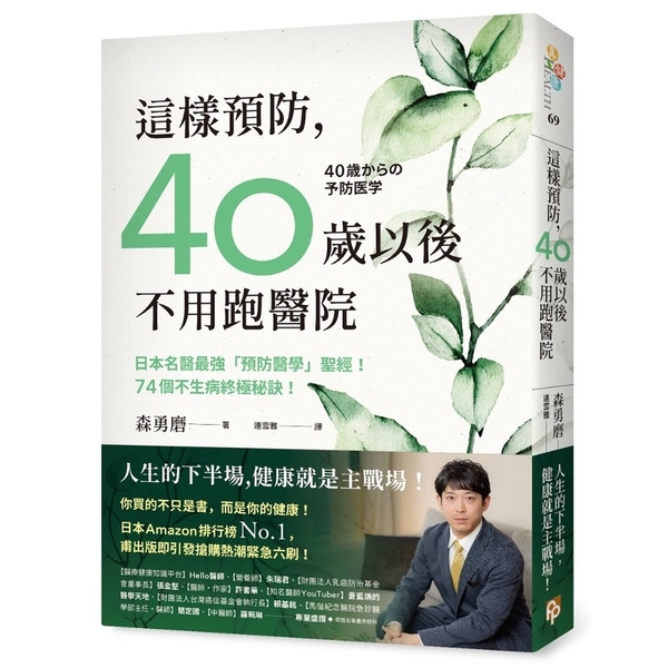 這樣預防，40歲以後不用跑醫院：日本名醫最強「預防醫學」聖經！74個不生病終極秘 | 拾書所