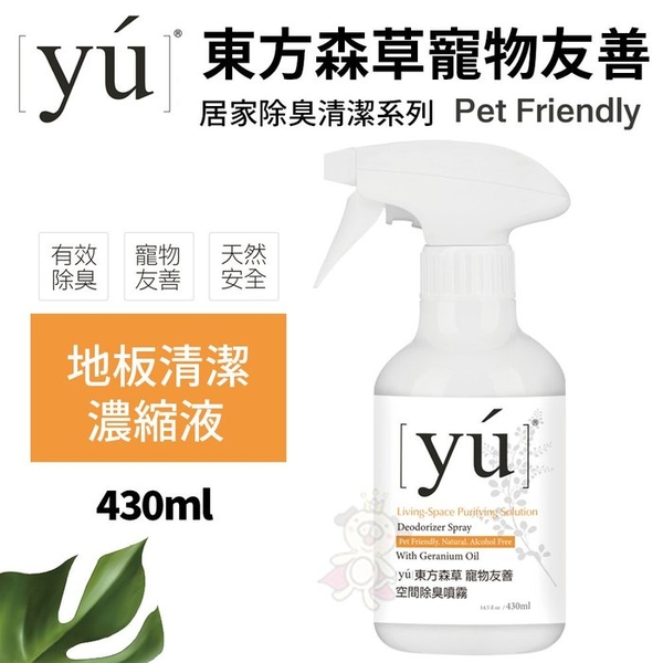 YU東方森草。寵物友善 地板清潔濃縮液 1000ml 專為寵物家庭設計 天然無毒的植物酵素