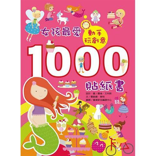 ##書立得-動手玩創意：女孩最愛1000貼紙書 | 拾書所