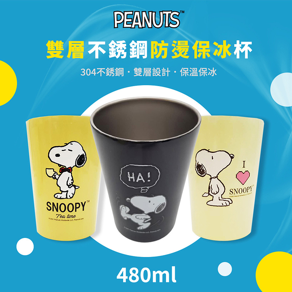 Snoopy 史努比 480ml 雙層不鏽鋼防燙杯 保冰杯 黑/珍珠白/淺棕色