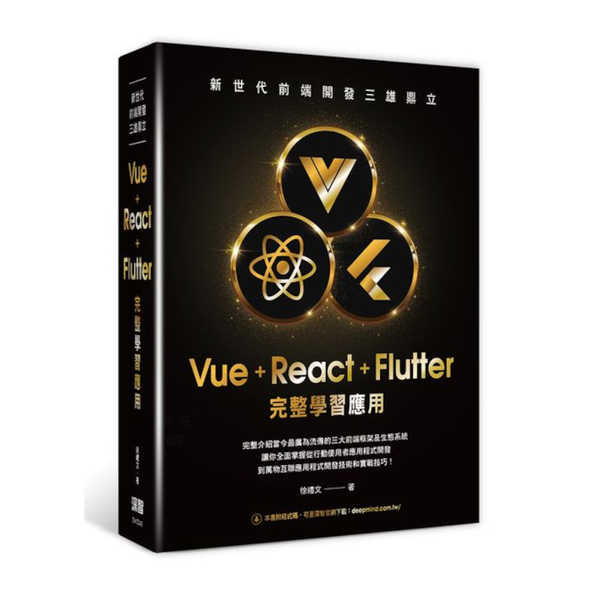 新世代前端開發三雄鼎立－Vue+React+Flutter完整學習應用