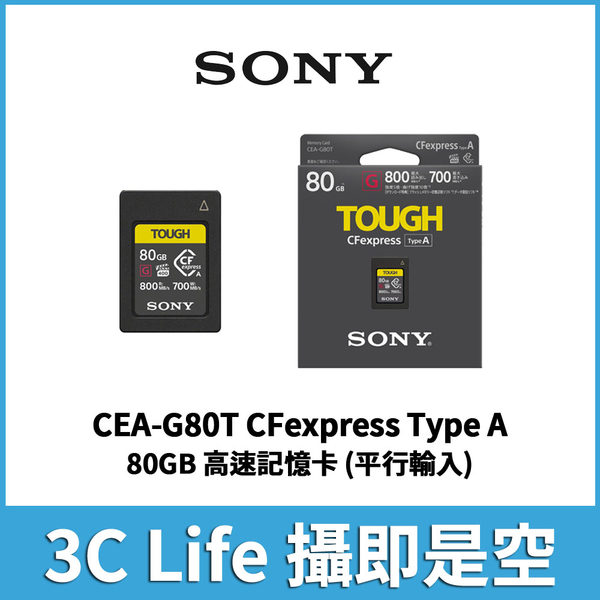 SONY 索尼】CEA-G80T CFexpress Type A 高速記憶卡80GB R800 W700 (平