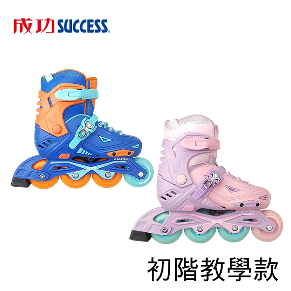 成功SUCCESS 升級版二代硬殼可調式直排輪(初階教學款)S0490不含護具