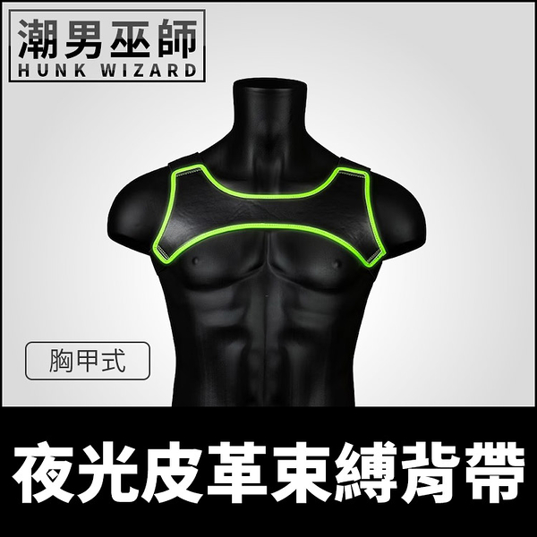 美國 OUCH 夜光皮革束縛背帶 胸甲式 Neoprene Harness | 黑暗中發光 男性肩帶胸甲犬奴調教捆綁SM