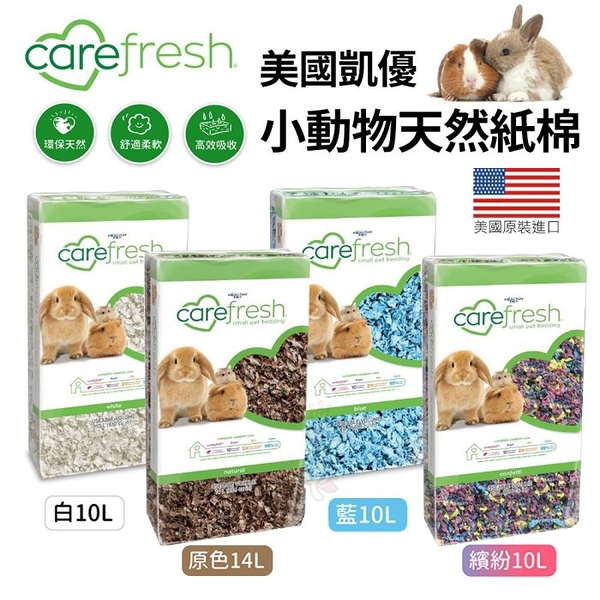 美國凱優 CAREFRESG小動物用天然紙棉10L-14L 高效吸收力 用量省 ·鼠兔用『寵喵樂旗艦店』