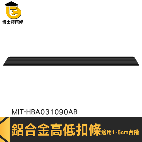 博士特汽修 地板收邊條 T型扣 區隔條 MIT-HBA031090AB 掃地機器人爬坡 收邊條 斜板 斜坡磚