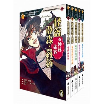 推理冒險小說必讀經典「怪盜亞森‧羅蘋」系列（全套五冊） | 拾書所