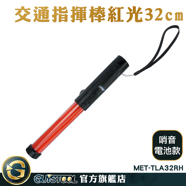 GUYSTOOL 指揮棒 哨音 閃光器 警用指定 紅色警示燈 led燈光棒 螢光棒 MET-TLA32RH 紅色棒子 指揮棒子