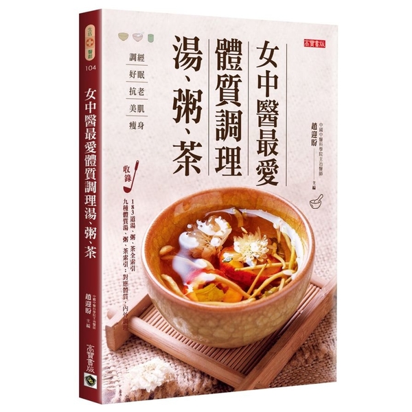 女中醫最愛體質調理湯.粥.茶 | 拾書所