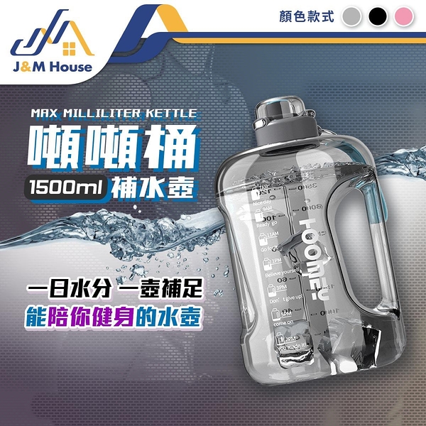 噸噸桶Tritan材質運動水壺 超大水壺 噸噸瓶 健身水壺 1500ml