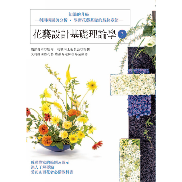花藝設計基礎理論學(3)知識的升級(利用構圖與分析．學習花藝基礎的最終章節) | 拾書所