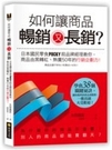 博民逛二手書《如何讓商品暢銷又長銷？日本國民零食POCKY前品牌經理教你，商品由