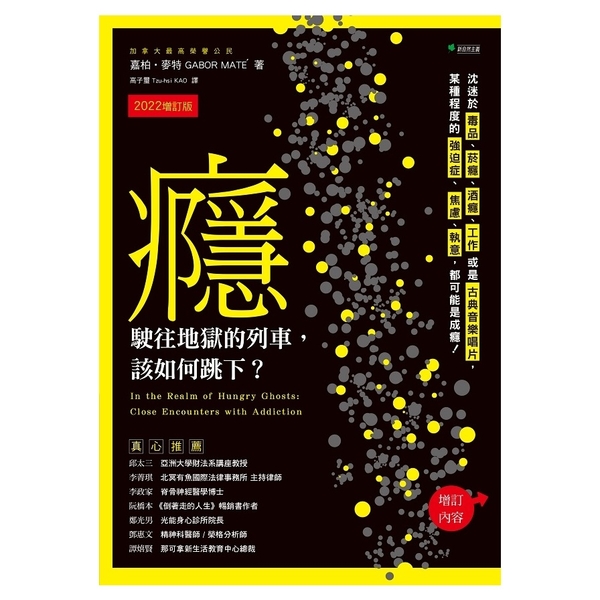 癮，駛往地獄的列車，該如何跳下？(2022增訂版)：沈迷於毒品.煙癮.酒癮.工作 | 拾書所