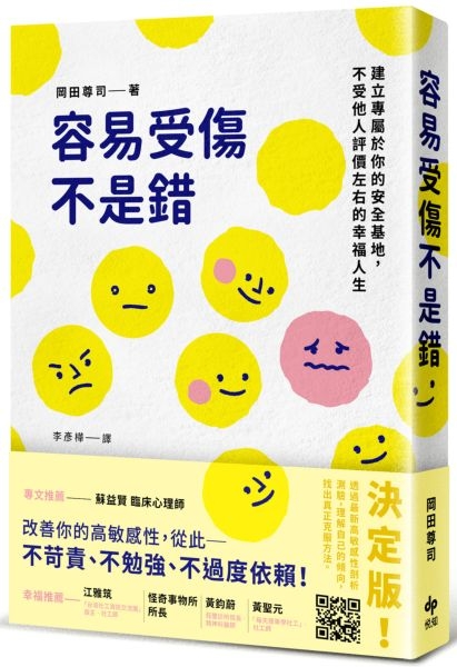 容易受傷不是錯：建立專屬於你的安全基地，不受他人評價左右的幸福人生【城邦讀書花園】