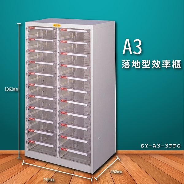 【大富】SY-A3-3FFG A3落地型效率櫃 收納櫃 置物櫃 文件櫃 公文櫃 直立櫃 收納置物櫃 台灣製造