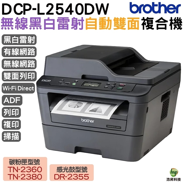 Brother DCP-L2540DW 無線雙面多功能黑白雷射複合機