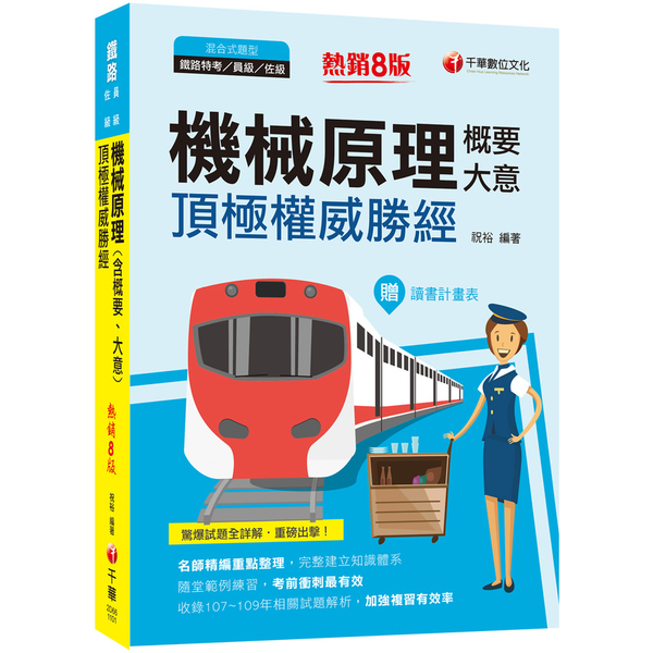 2021機械原理(含概要、大意)頂極權威勝經(8版)(鐵路特考/員級/佐級) | 拾書所