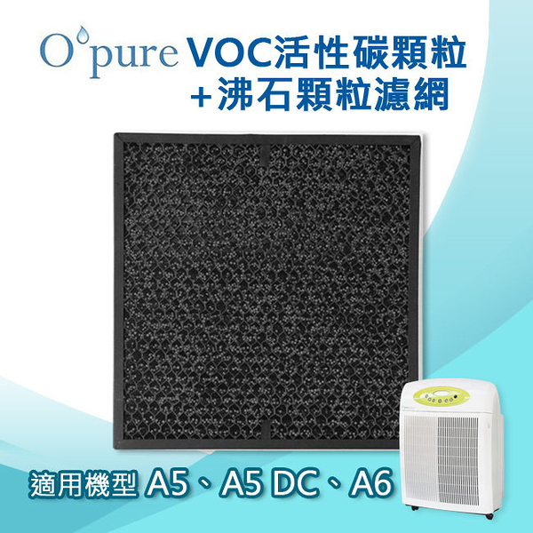 Opure臻淨 VOC活性碳顆粒+沸石顆粒濾網 適用機型A5/A5 DC/A6空氣清淨機