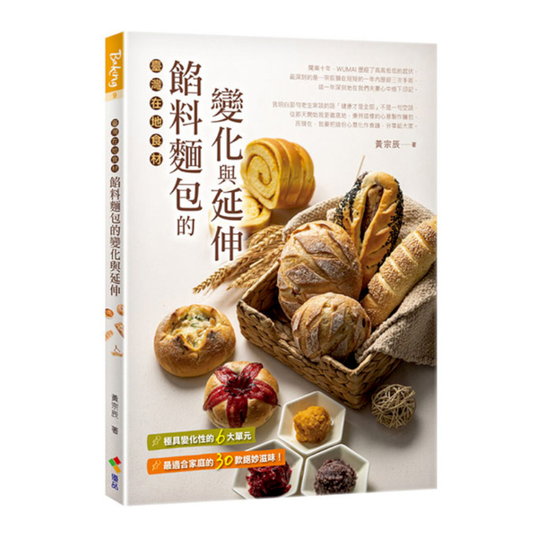 餡料麵包的變化與延伸：臺灣在地食材 | 拾書所