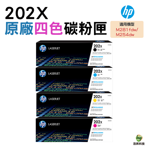 HP 202X CF500X CF501X CF502X CF503X 原廠碳粉匣 四色一組 M254DW M281FDW