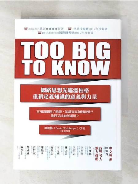【書寶二手書T1／社會_BHY】Too Big To Know-網路思想先驅溫柏格重新定義知識的意義與力量_溫柏格