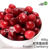 【天時莓果】加拿大鮮凍蔓越莓 400g/包