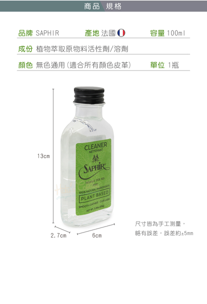 糊塗鞋匠 優質鞋材 K162 法國SAPHIR金質純天然植物清潔液100ml 1瓶 萬用皮革清潔液 萬用皮革清潔劑 product thumbnail 4