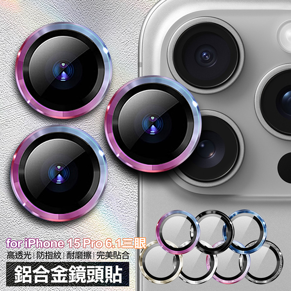 nisda for iphone 15 pro 6.1 鋁合金鏡頭貼