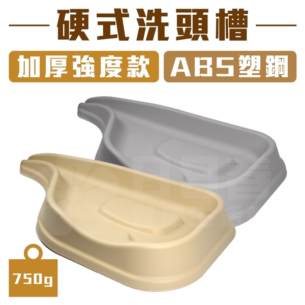硬式洗頭槽 加厚強度款 (ABS塑鋼) 顏色隨機出貨