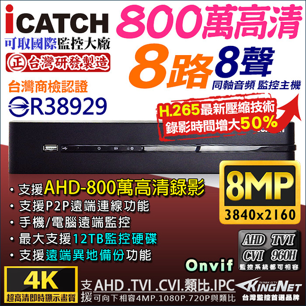 監視器攝影機 KINGNET 可取 iCATCH H.265 800萬 8路 監視器主機 DVR 2160P 支援 AHD/TVI