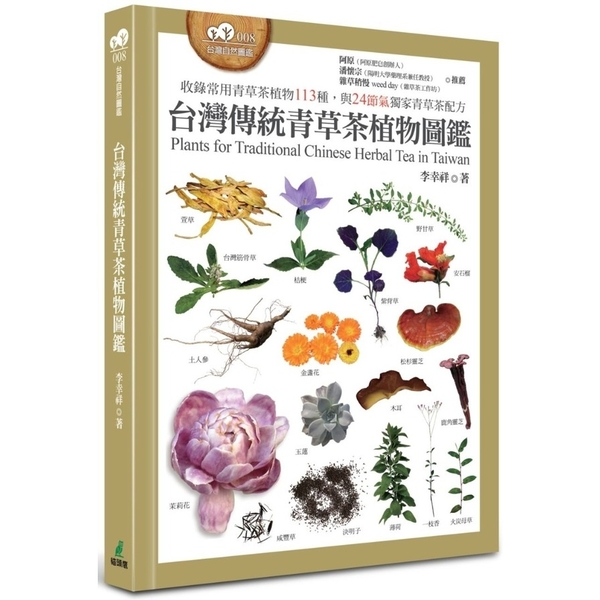 台灣傳統青草茶植物圖鑑(收錄常用青草茶植物113種.與24節氣獨家青草茶配方)