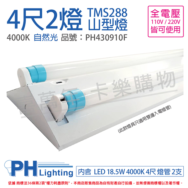 PHILIPS飛利浦 LED TMS288 T8 18.5W 840 自然光 4尺 2燈 全電壓 山型燈_PH430910F