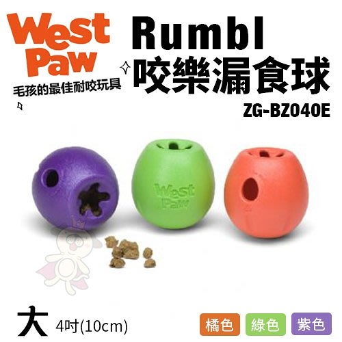 美國 West Paw Rumbl咬樂漏食球(大)ZG-BZ040E 環保材質 可咬取 浮水 拋擲 狗玩具＊KING WANG＊