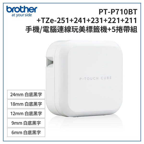 (3年保)Brother PT-P710BT+211+221+231+241+251 智慧型手機/電腦專用標籤機+5帶超值組