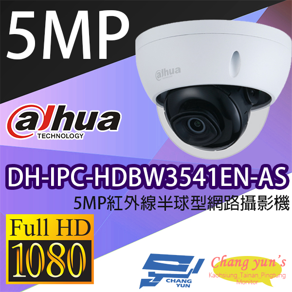 DH-IPC-HDBW3541EN-AS 5MP紅外線半球型網路攝影機 IP cam 大華dahua 監視器