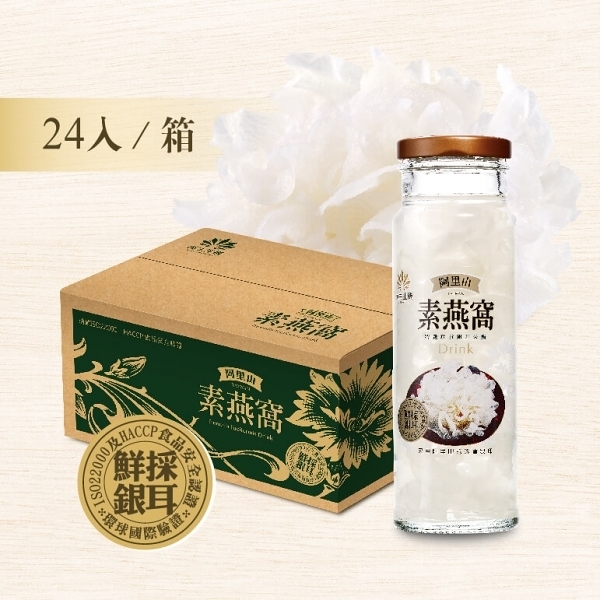 阿里山素燕窩(銀耳露)X24入/箱