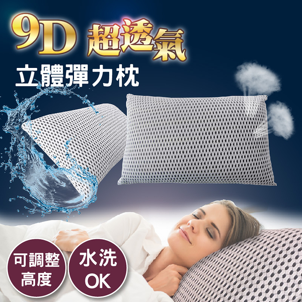 9D超透氣 立體可調式彈力枕(2入)【台灣專利、台灣製造】全枕可水洗 高度可調整