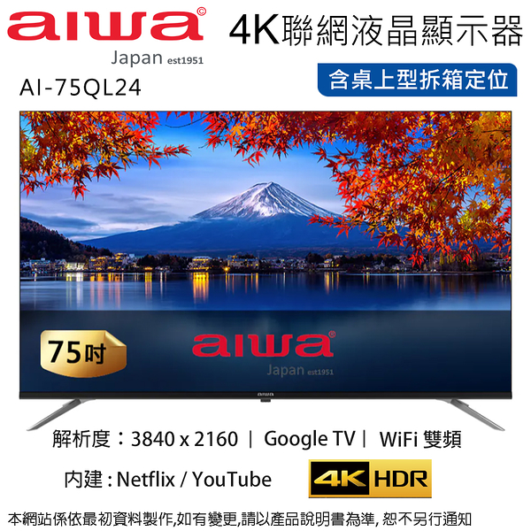 AIWA愛華 75吋4K QLED智慧聯網液晶顯示器/無視訊盒 AI-75QL24 ~含桌上型拆箱定位+舊機回收