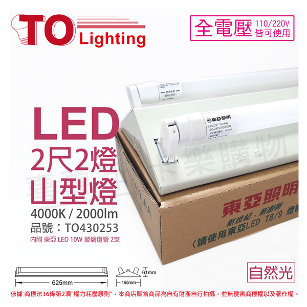 TOA東亞 LTS2243XEA LED 10W 4000K 自然光 2尺2燈 全電壓 山型日光燈 _ TO430253