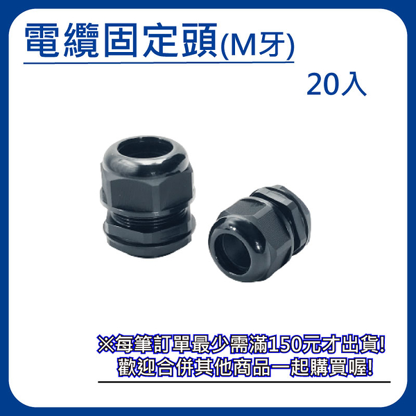 【日機】尼龍電纜固定頭 M牙 螺紋外徑20mm 螺紋長15mm 20入 N-GNCG-M20L-13.5 防水電纜固定頭 公制牙