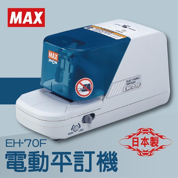 【辦公室機器系列】-MAX EH-70F 電動平訂機[釘書機/訂書針/工商日誌/燙金/印刷/裝訂]