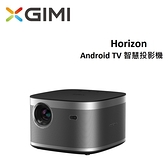 XGIMI Horizon Android TV 智慧投影機