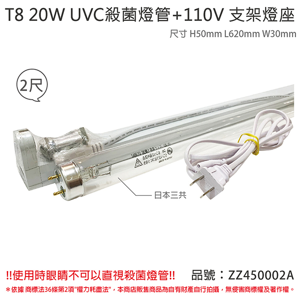 日本三共 SANKYO TUV UVC 20W T8殺菌燈管 110V 2尺 層板燈組_ZZ450002A